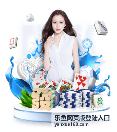 乐鱼网页版登陆入口平台数据与服务规模